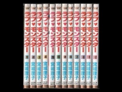 ラブモンスター、漫画本を全巻コミックセットで販売しています。