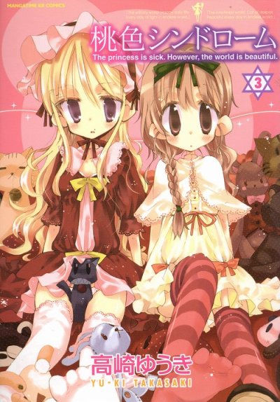 桃色シンドローム、コミック本3巻です。漫画家は、高崎ゆうきです。