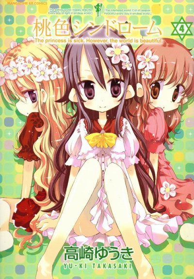 高崎ゆうきの、漫画、桃色シンドロームの表紙画像です。