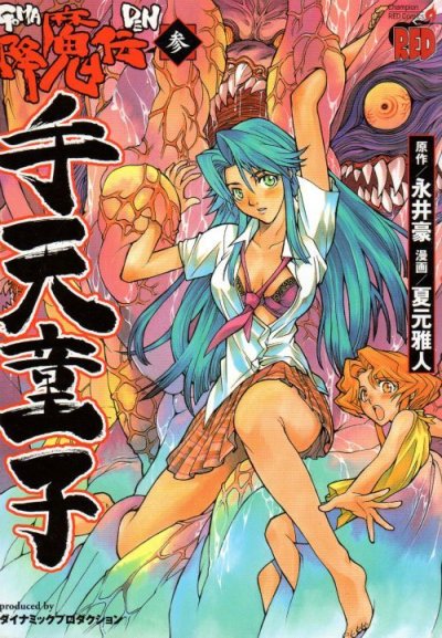 降魔伝手天童子、コミック本3巻です。漫画家は、夏元雅人/永井豪です。