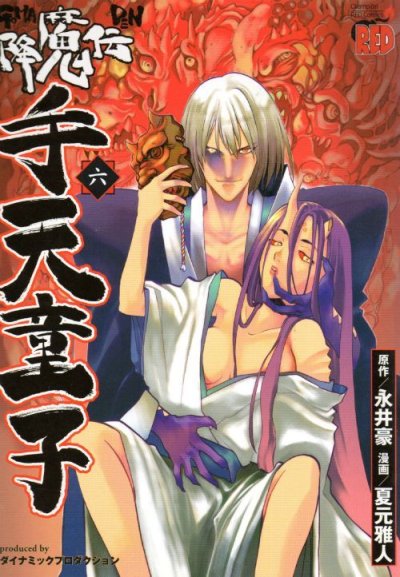 夏元雅人/永井豪の、漫画、降魔伝手天童子の表紙画像です。