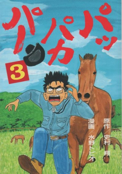 パッパカパー、コミック本3巻です。漫画家は、水野トビオです。