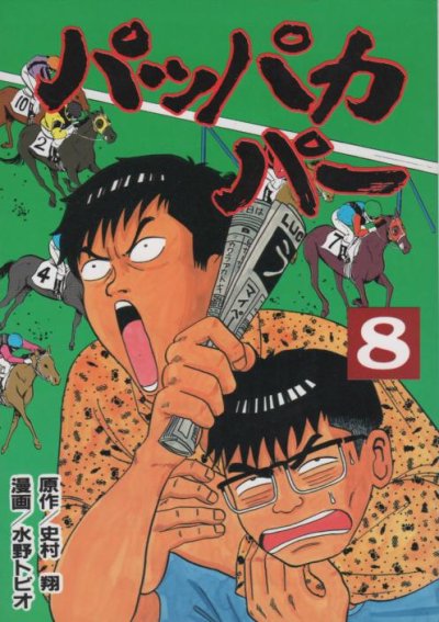 水野トビオの、漫画、パッパカパーの表紙画像です。