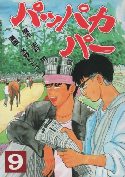 水野トビオの、漫画、パッパカパーの最終巻です。