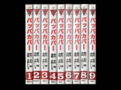 パッパカパー、漫画本を全巻コミックセットで販売しています。
