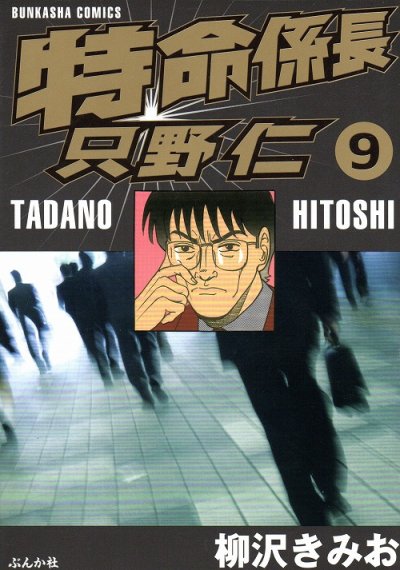 柳沢きみおの、漫画、特命係長只野仁の最終巻です。