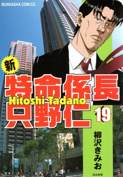 柳沢きみおの、漫画、新特命係長只野仁の表紙画像です。