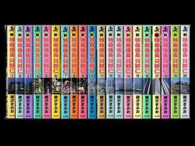 新特命係長只野仁、漫画本を全巻コミックセットで販売しています。