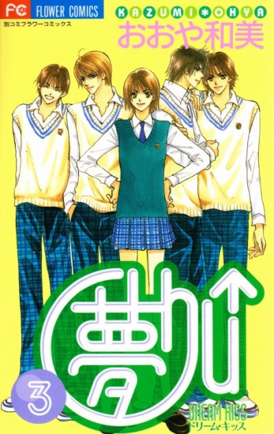 夢chu↑（ドリームキッス）、コミック本3巻です。漫画家は、おおや和美です。