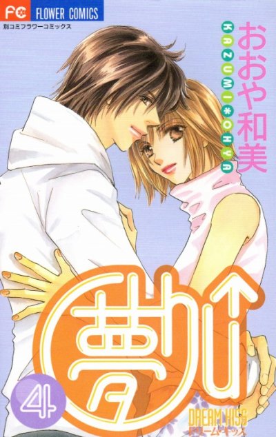 おおや和美の、漫画、夢chu↑（ドリームキッス）の表紙画像です。