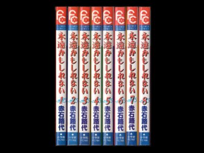 永遠かもしれない、漫画本を全巻コミックセットで販売しています。