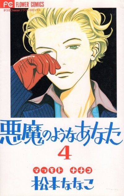 松本ななこの、漫画、悪魔のようなあなたの表紙画像です。