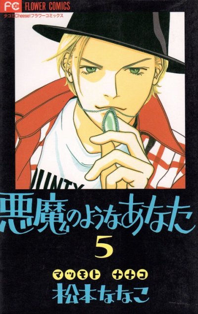 松本ななこの、漫画、悪魔のようなあなたの最終巻です。