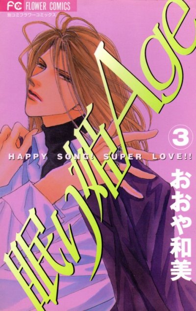 眠り姫Age、コミック本3巻です。漫画家は、おおや和美です。