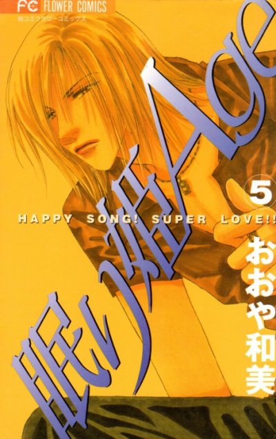 おおや和美の、漫画、眠り姫Ageの表紙画像です。