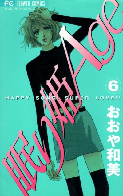 おおや和美の、漫画、眠り姫Ageの最終巻です。