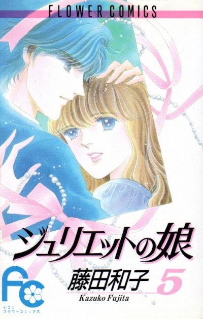 藤田和子の、漫画、ジュリエットの娘の最終巻です。