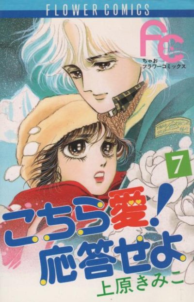 上原きみこの、漫画、こちら愛応答せよの最終巻です。