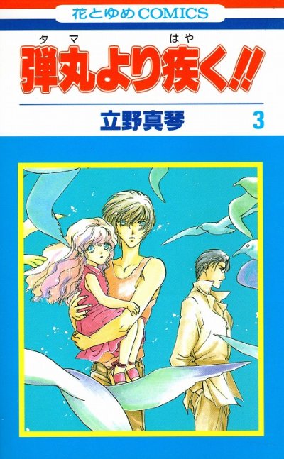 弾丸より疾く、コミック本3巻です。漫画家は、立野真琴です。