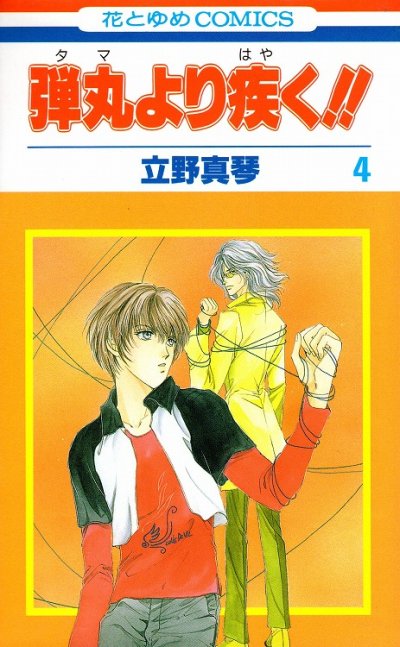 立野真琴の、漫画、弾丸より疾くの表紙画像です。