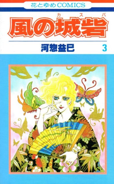 風の城砦、コミック本3巻です。漫画家は、河惣益巳です。