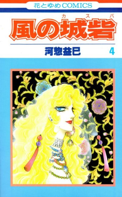 河惣益巳の、漫画、風の城砦の表紙画像です。