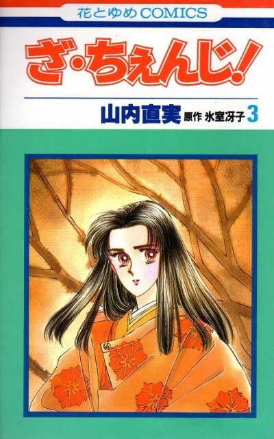 ざちぇんじ、コミック本3巻です。漫画家は、山内直実です。