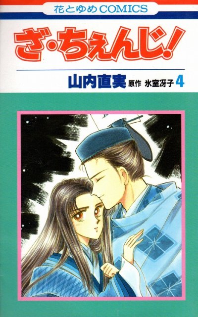 山内直実の、漫画、ざちぇんじの表紙画像です。