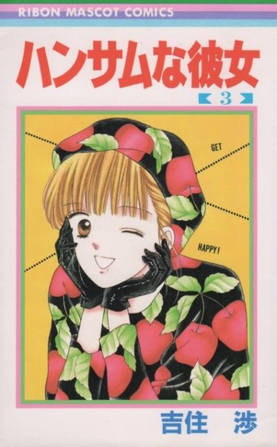 ハンサムな彼女、コミック本3巻です。漫画家は、吉住渉です。