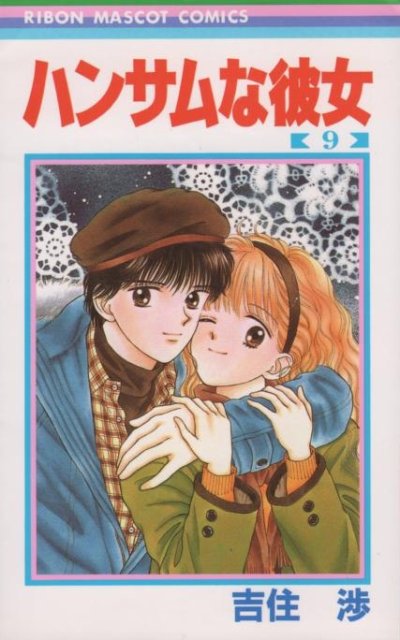 吉住渉の、漫画、ハンサムな彼女の最終巻です。