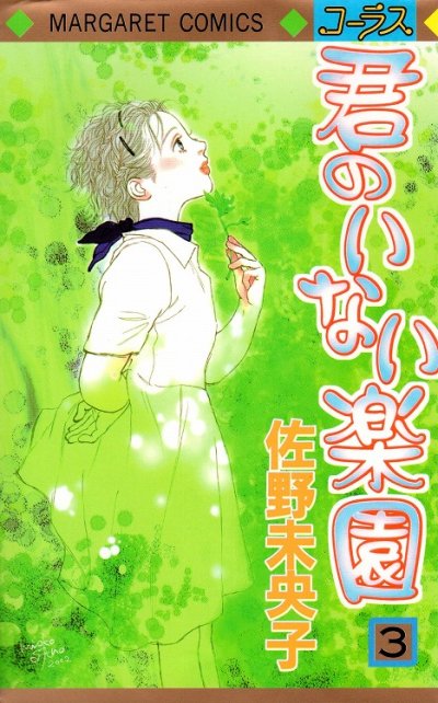 君のいない楽園、コミック本3巻です。漫画家は、佐野未央子です。
