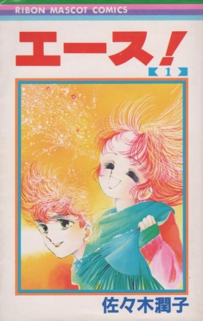 エース、コミック1巻です。漫画の作者は、佐々木潤子です。
