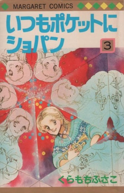 いつもポケットにショパン、コミック本3巻です。漫画家は、くらもちふさこです。