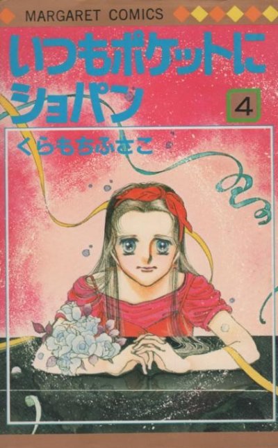 くらもちふさこの、漫画、いつもポケットにショパンの表紙画像です。