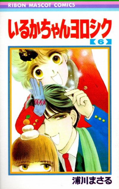 浦川まさるの、漫画、いるかちゃんヨロシクの表紙画像です。