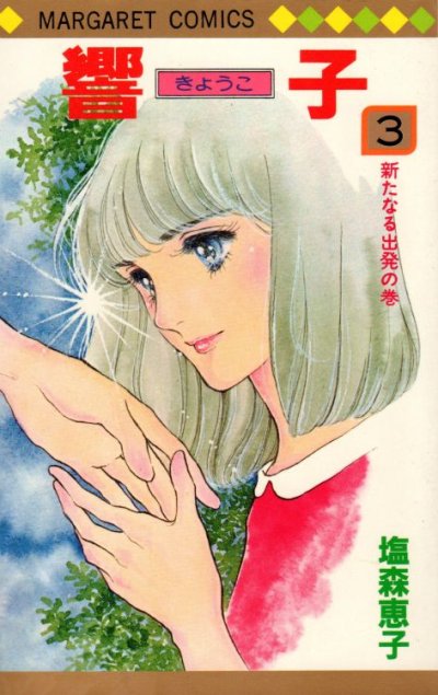 響子、コミック本3巻です。漫画家は、塩森恵子です。