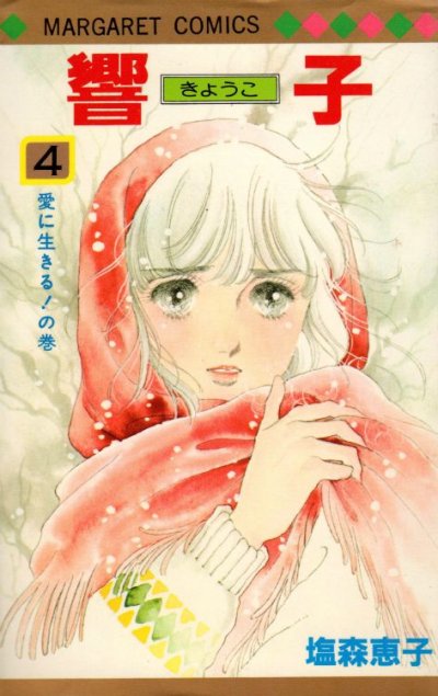 塩森恵子の、漫画、響子の表紙画像です。