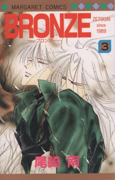 ブロンズ、コミック本3巻です。漫画家は、尾崎南です。