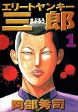 エリートヤンキー三郎、コミック1巻です。漫画の作者は、阿部秀司です。