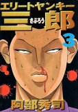 エリートヤンキー三郎、コミック本3巻です。漫画家は、阿部秀司です。