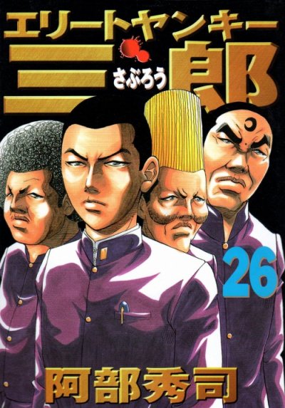 阿部秀司の、漫画、エリートヤンキー三郎の最終巻です。