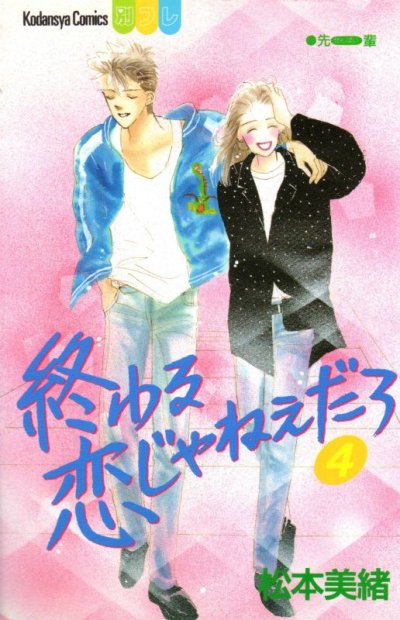 松本美緒の、漫画、終わる恋じゃねぇだろの表紙画像です。