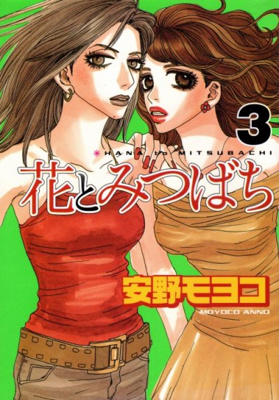 花とみつばち、コミック本3巻です。漫画家は、安野モヨコです。