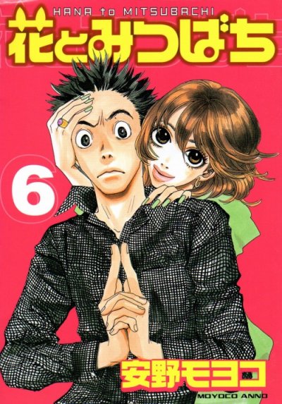 安野モヨコの、漫画、花とみつばちの表紙画像です。