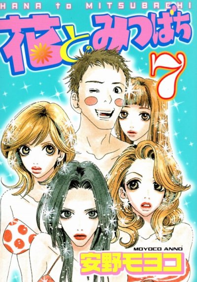 安野モヨコの、漫画、花とみつばちの最終巻です。