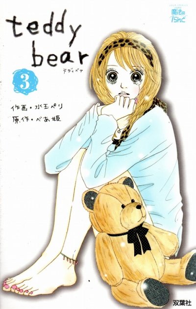 テディベア、コミック本3巻です。漫画家は、水玉ペリです。