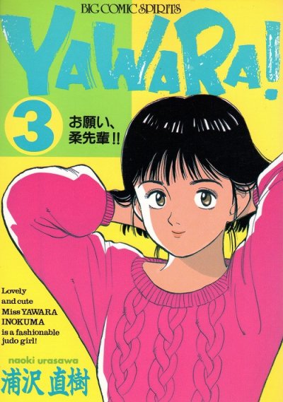 ヤワラ、コミック本3巻です。漫画家は、浦沢直樹です。