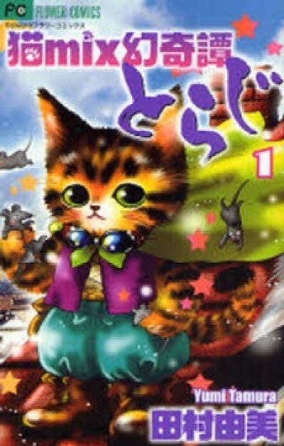猫mix幻奇譚とらじ、漫画本の1巻です。漫画家は、田村由美です。