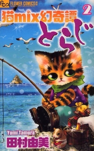 猫mix幻奇譚とらじ、コミックの2巻です。漫画の作者は、田村由美です。