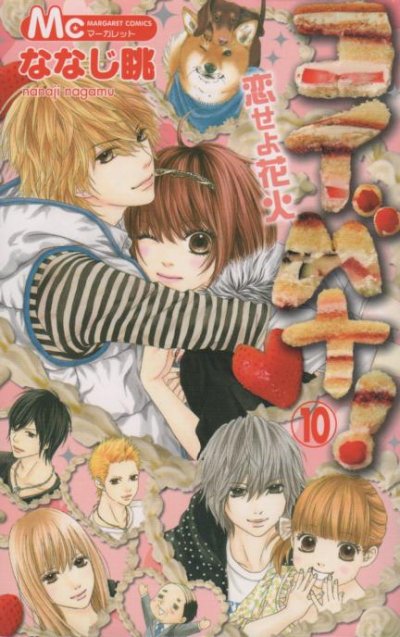 ななじ眺の、漫画、コイバナ恋せよ花火の最終巻です。